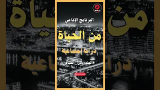 البرنامج الإذاعي الشيق من الحياة 