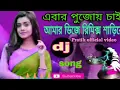 Lagu এবার পুজোয় চাই আমার বেনারসি শাড়ি DJ #remix song
