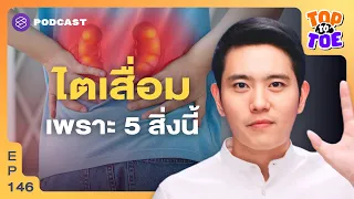 กินโปรตีนมาก ๆ ทำให้ไตเสื่อมหรือไม่