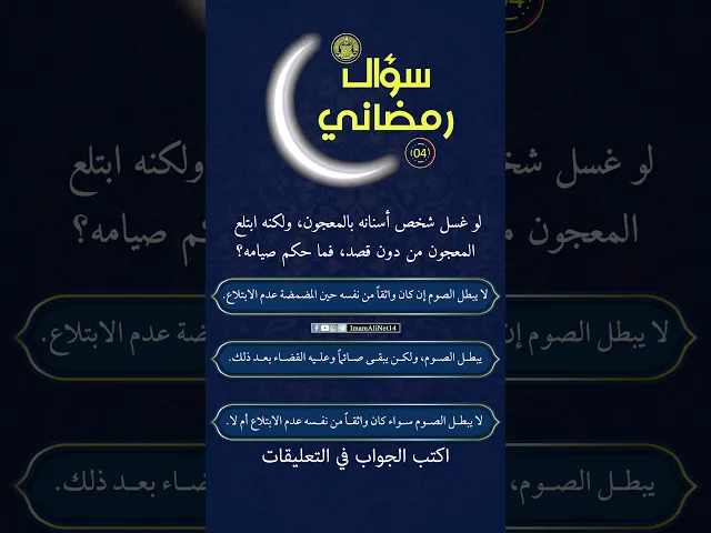 ⁣سؤال رمضاني4