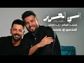 محمد السالم و زيد الراشد   اني الحرير remix dj speciall Mohamed AlSalim W Zaid AlRashed