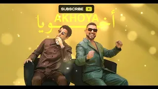احمد سعد ـ اخويا Ahmed Saad Akhouya Official Audio 