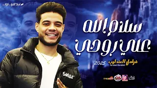 الترند سلام الله على روحي 2025 فرامل العندليب 2025 