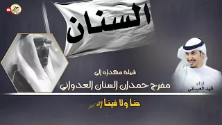 شيلة العداوين مفرج السنان العدواني اداء فهد العيباني 