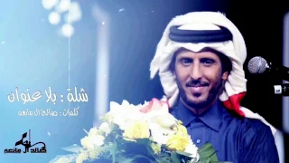 صالح ال مانعه   بدون عنوان  حصريا          دندنها