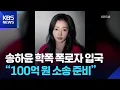 Download Lagu 송하윤 학폭 폭로자 입국 “100억 원 소송 준비” [잇슈 컬처] / KBS  2025.08.26.