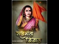 Download Lagu rajmata jijau jayanti status video | rajmata jijau status | #जिजाऊ_जयंती | rajmata jijau jayanti |