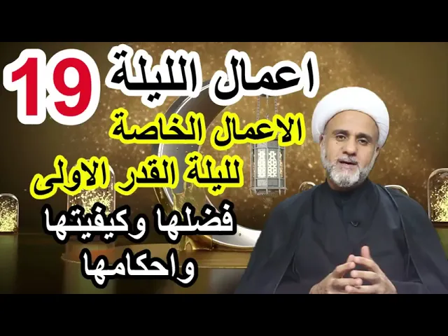 ⁣الاعمال الخاصة بالليلة 19 التاسعة عشر من شهر رمضان