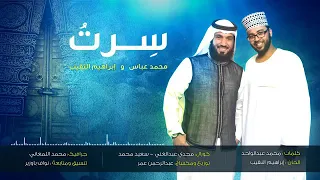 أنشودة جميلة جدا سرت والشوق طريقى جأت من فوجا عميقى   المنشد محمد عباس وابراهيم النقيب بدون موسيقى دندنها