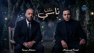 ميكس ناسي شكلها   تامر عاشور   محمد فؤاد                                                       دندنها