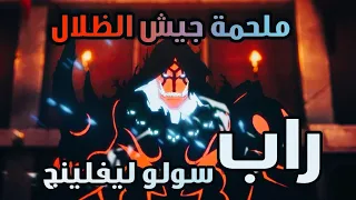 راب سولو ليفلينج الموسم الثاني راب أنمي عربي  راب سولو ليفلينج الموسم الثاني راب أنمي عربي