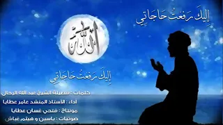 إليك رفعت حاجاتي المنشد عامر عطايا 