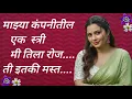 माझ्या कंपनीतील एक सुंदर स्त्री....#marathi katha#prem katha#marathi love story#lovestory#bodh katha