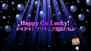Happy Go Lucky ドキドキ プリキュア 黒沢ともよ 歌える音源 歌詞あり 2013年 ガイドメロディーなし オフボーカル Karaoke 