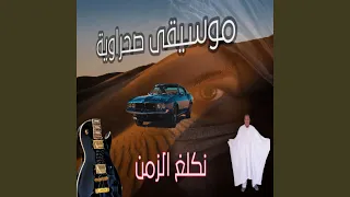 موسيقى صحراوية نكلغ الزمن 