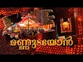 Download Lagu മണ്ണുടയോൻ | Festival Song  |Poruvazhy Peruviruthy Malanada  | പോരുവഴി പെരുവിരുത്തി മലനട