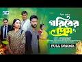 Download Lagu Goriber Prem | গরীবের প্রেম | Tuhin Chowdhury | Rabina Rafin | Shiba Sanu | Badhon | New Drama 2025