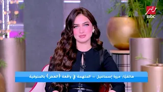 أول مداخلة لـ مروة إسماعيل اللي عضت ودن واحد بالمنوفية.. عضت الست في ايدها وجوزها في ودنه
