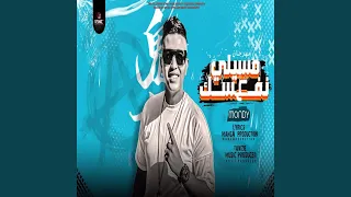 مهرجان مسيلى علي نفسك دندنها
