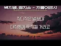 백지영, 정지소 - 처음이라서 (사랑의 하츄핑: 고래보석의 전설 OST)(가사/Lyrics)