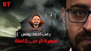 سهرة الرعب 67 اعترافات نص الليل أحداث حقيقية رعب أحمد يونس 