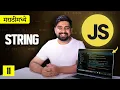 11 Strings in Javascript Marathi