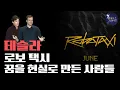 Download Lagu 테슬라 로보택시 꿈을 현실로 만든 사람들
