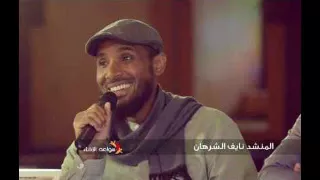 بنا نمضي سواعد الاخاء نايف الشرهان 