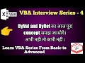 VBA Interview Series - 4 ByRef and ByVal Passing variable ByRef and ByValue