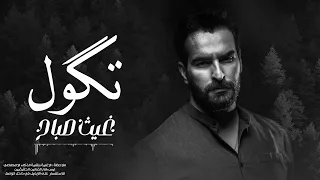 غيث صباح تكول 2024 