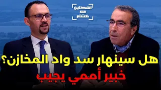 الخبير الأممي بازة يشرح بالأرقام ما يقع بسد واد المخازن والوحدة/المخاطر المرتقبة/فرضية انهيار السد