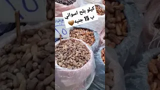 كيلو بلح اسواني ب 15 جنيه يوميات اسكندراني ياميش رمضان ياميش رمضان 