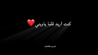 أغاني لم اكن اريد جسدها كنت اريد قلبا ياويني وكانت هي كل م حالات واتس تصميم شاشه سوداء كرومات سوداء  دندنها