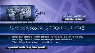 جزء عم للشيخ مشاري راشد العفاسي صوت هادئ 