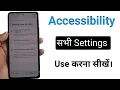 How to use accessibility all settings in smart phone