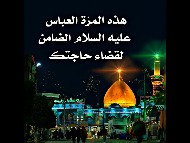 ⁣هذه. المرّة ابو الفضل العباس عليه السلام بنفسه هو الضامن لقضاء حاجتك