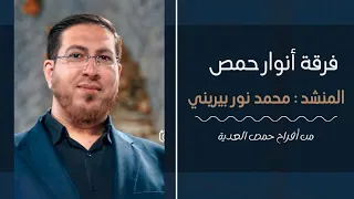 يا حبيبي كيف أشقى وأضام   من أفراح حمص العدية   فرقة أنوار حمص  المنشدمحمدنوربيريني دندنها