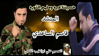 المنشد قاسم الساعدي حسيننا عبره وملهم الثوره من اصداردموع الطف 2020 1441م 