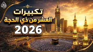                 مكة مباشر   الحرم المكي مباشر   تكبيرات العشر من ذي الحجة        مكه المكرمه مباشر دندنها