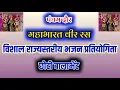 Download Lagu 🔴Live 🔴 महाभारत दौर छोटी बालाभेंट भजन प्रतियोगिता Chhoti Balabhent Bhajan Pratiyogita #live
