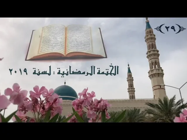 الختمة الرمضانية لسنة ٢٠١٩ / ( الجزء ٢٩ ) /  جامع جاسم الوزان/ السبت ١ / ٦ / ٢٠١٩