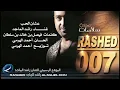 راشد الماجد - عشان الحب | 2007
