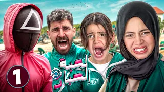 حراس لعبه الحبار الحقيقيه خطفوا أيسل وأدم نهايه حزينـه 1 