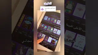 أفضل تطبيق لقراءة الروايات تطبيقات تطبيق هادف تطبيق للقراءة رواية جميلة روائع 