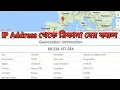 IP Address Find location from IP Address