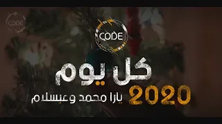 كل يوم  موال السنة الجديدة         يارا محمد وعبسلام   ريمكس              دندنها