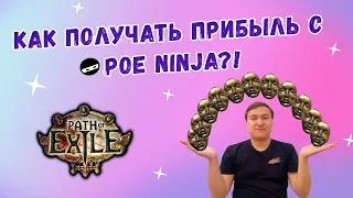 POE Ninja