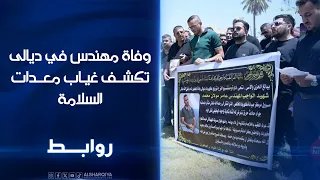 وفاة مهنس في ديالى تكشف غياب معدات السلامة   روابط دندنها