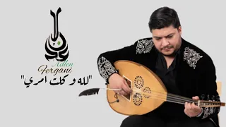                                                       عدلان فرقاني  لله وكلت أمري  دندنها
