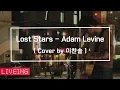 Download Lagu [LIVEING] 이찬솔 - Lost Stars (Cover)